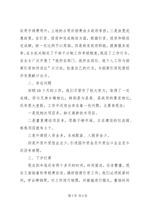 在招商引资民营经济工作会议上的汇报 (8).docx