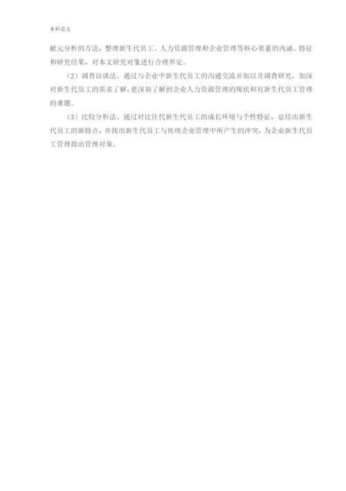 166030103_王元元_[论文]新生代员工管理问题研究.docx