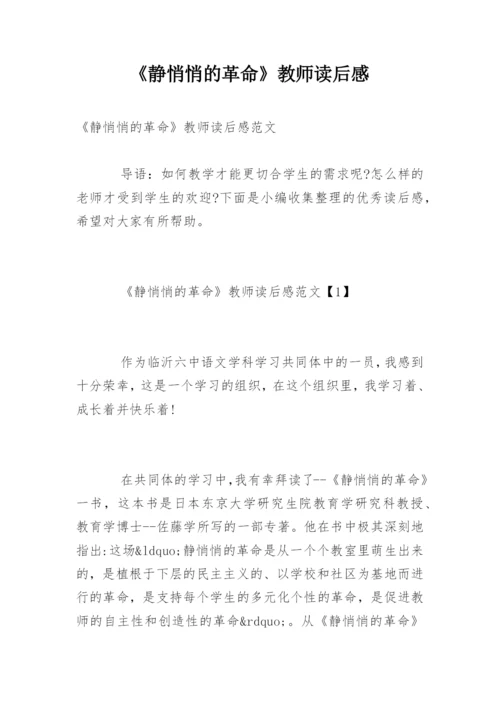 《静悄悄的革命》教师读后感_1.docx