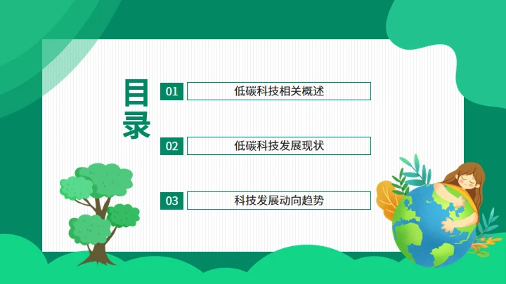双碳目标环境保护主题班会通用PPT模板