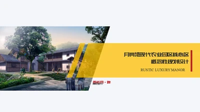 生态园景区渡假村规划设计方案通用PPT模板