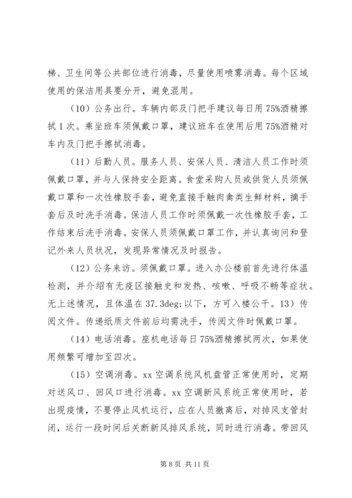 集团公司复工复产新冠肺炎疫情防控工作方案.docx