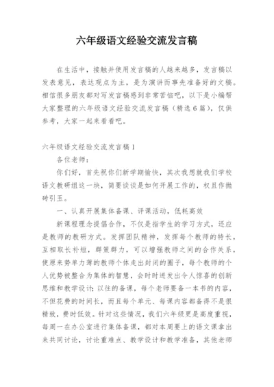 六年级语文经验交流发言稿.docx