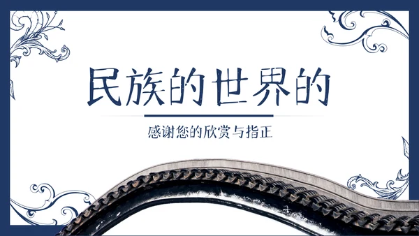 中国风古典徽派古建筑文化宣传PPT模板