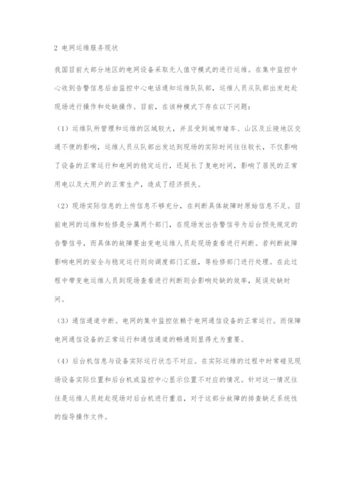 信息技术在电网运维服务中的优化应用.docx