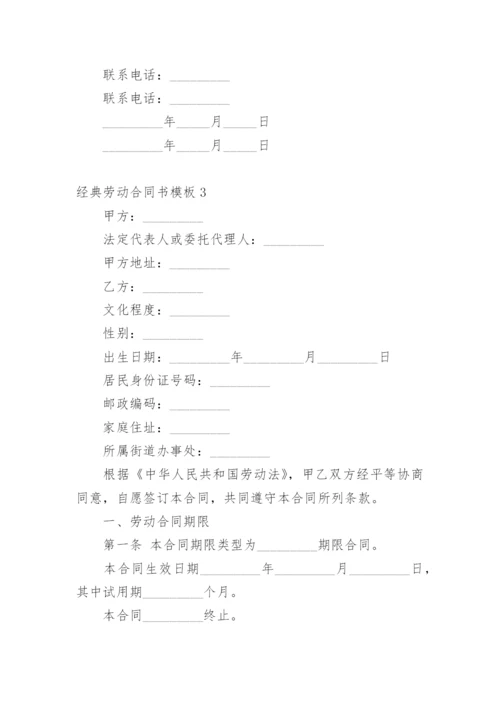 经典劳动合同书模板1.docx