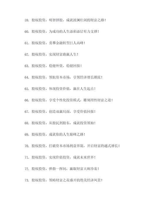 股权投资宣传口号