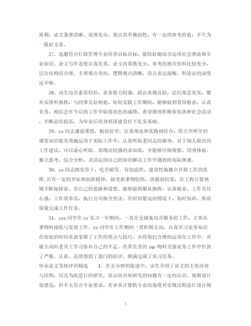 2023年毕业论文等级评语.docx