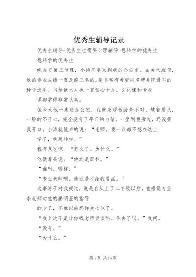 优秀生辅导记录 (4).docx