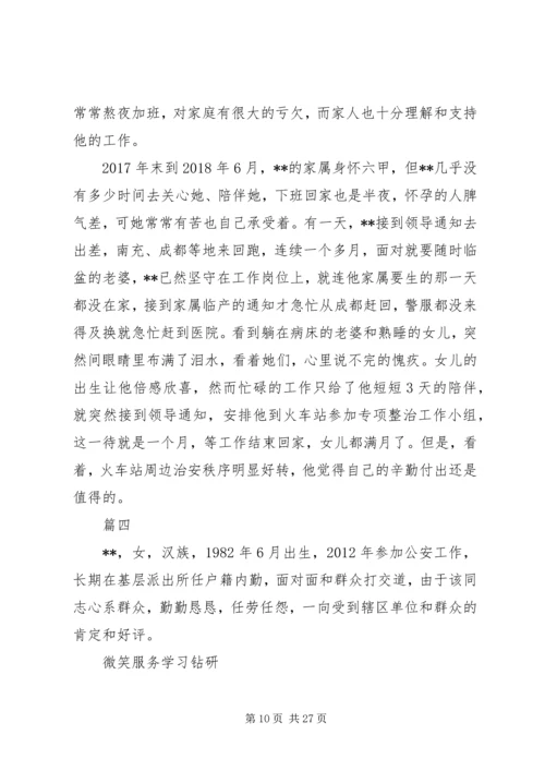 优秀辅警先进事迹材料7篇（1）.docx