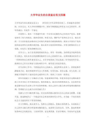 精编之大学毕业生的自我鉴定范文四篇.docx
