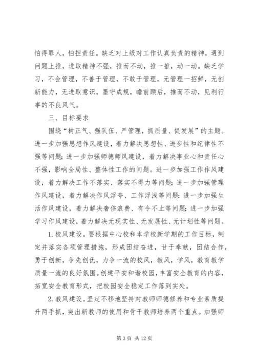 镇中心校作风建设年活动实施方案.docx