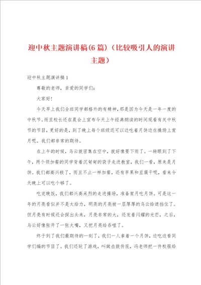 迎中秋主题演讲稿6篇比较吸引人的演讲主题