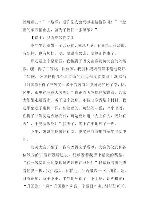 我真高兴作文.docx