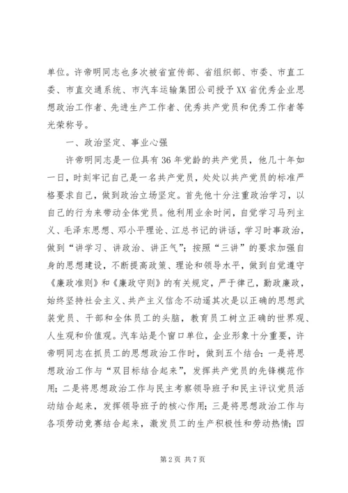 汽车站党总支书记事迹 (5).docx