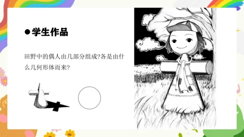 第9课《几何形体的联想》课件（共27页）
