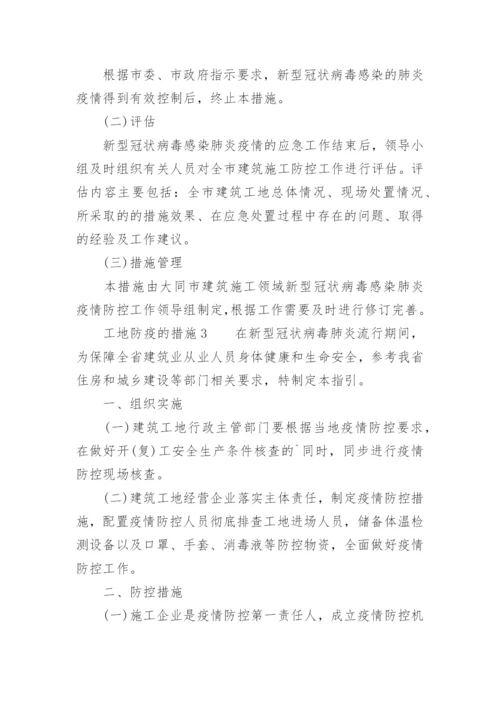 工地防疫的措施.docx