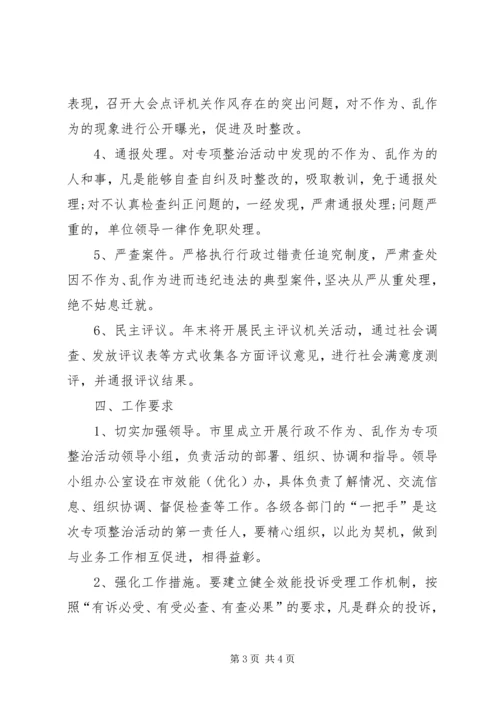 行政不作为、乱作为专项整治活动实施方案.docx