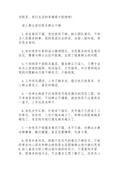 深入群众密切联系群众不够.docx