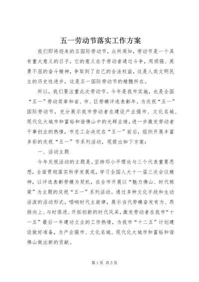 五一劳动节落实工作方案.docx