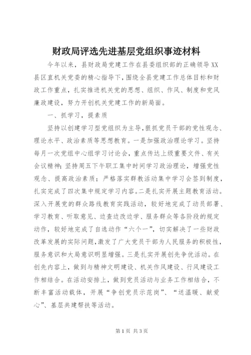 财政局评选先进基层党组织事迹材料.docx