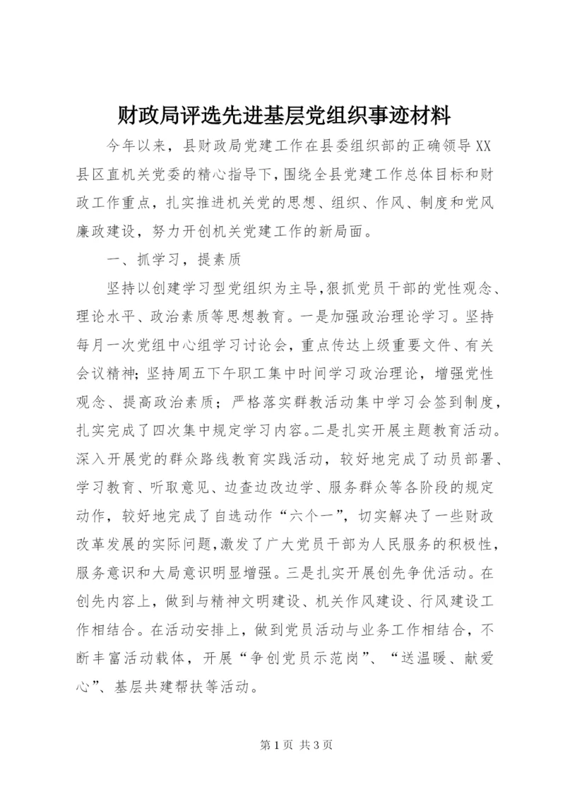 财政局评选先进基层党组织事迹材料.docx