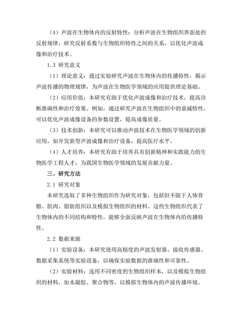 声波在生物体内传播特性的实验研究