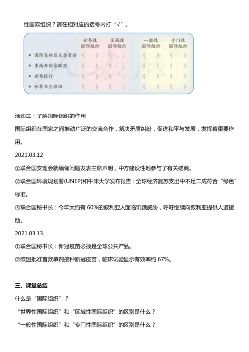 （核心素养目标）9.1 日益重要的国际组织 第一课时  教案设计