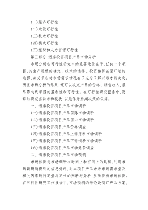 酒店投资项目可行性研究报告.docx