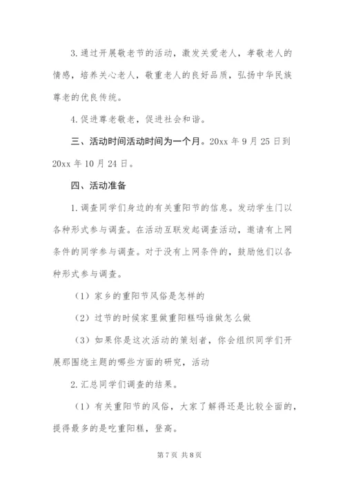 中学关于重阳节活动的策划方案.docx
