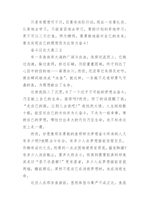奋斗议论文高三5篇范文.docx
