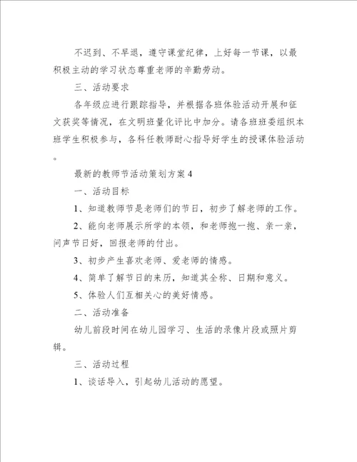 最新的教师节活动策划方案7篇