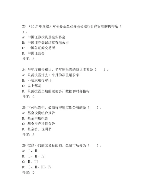 最新基金专业资格认证通关秘籍题库a4版可打印