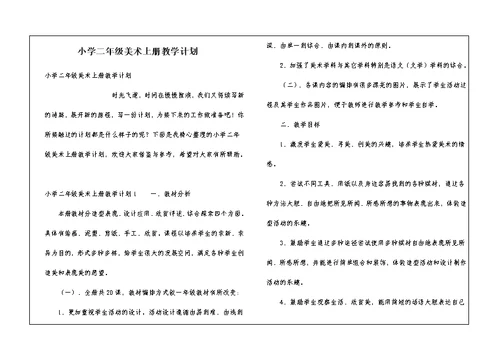 小学二年级美术上册教学计划