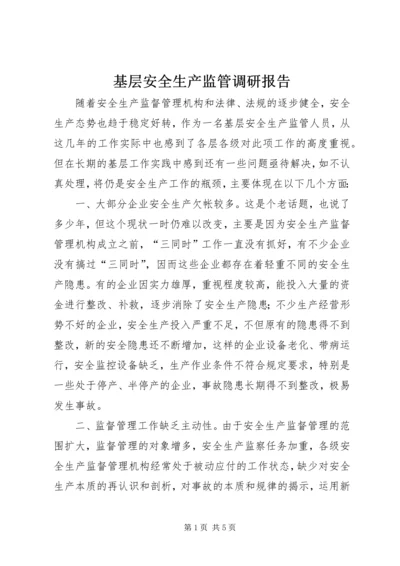 基层安全生产监管调研报告.docx