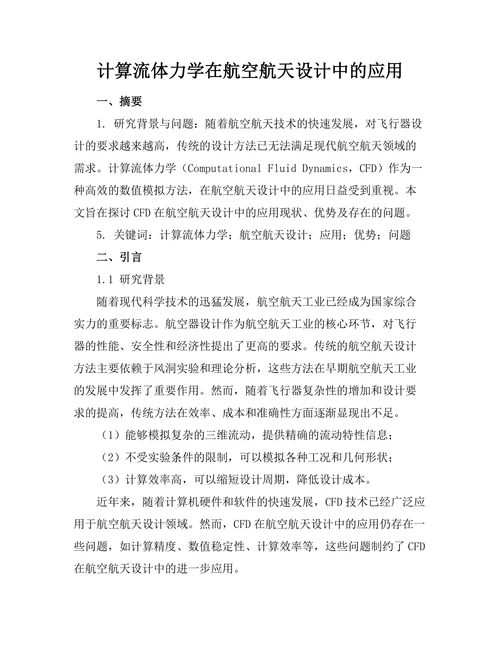 计算流体力学在航空航天设计中的应用