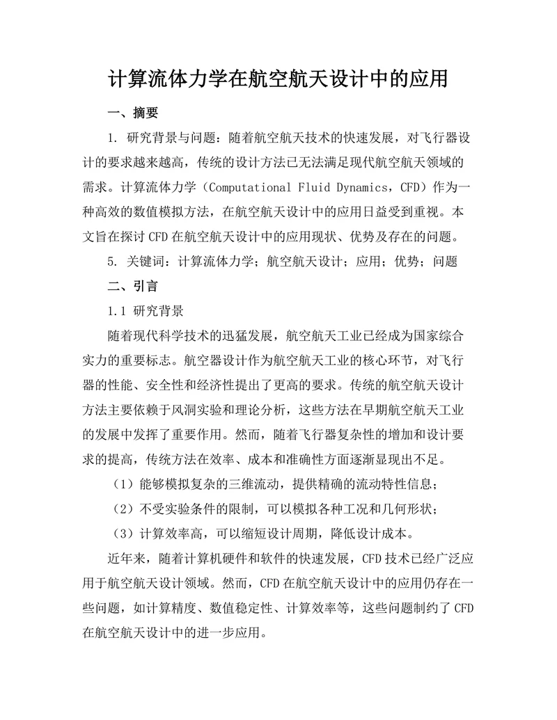 计算流体力学在航空航天设计中的应用