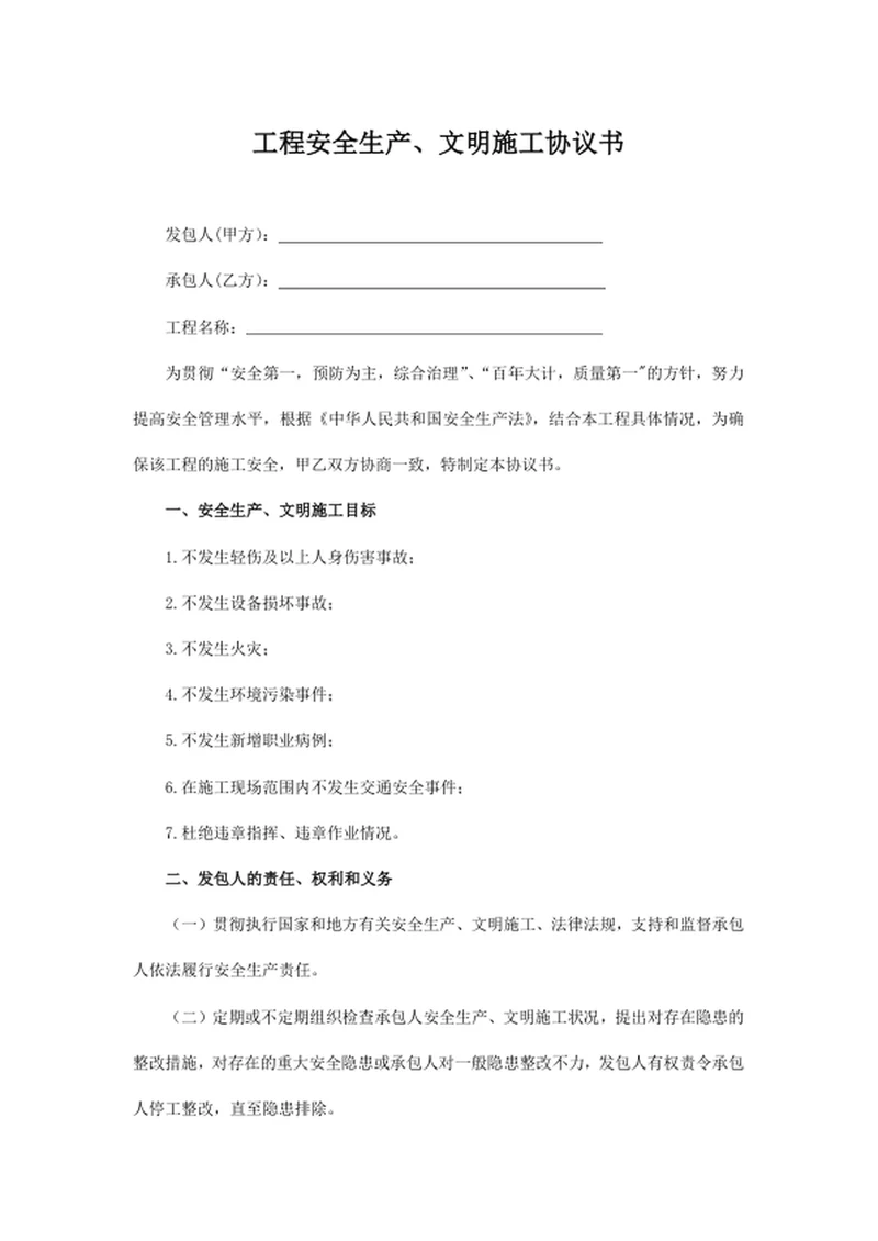 工程安全生产、文明施工协议书