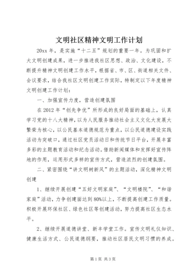 文明社区精神文明工作计划.docx