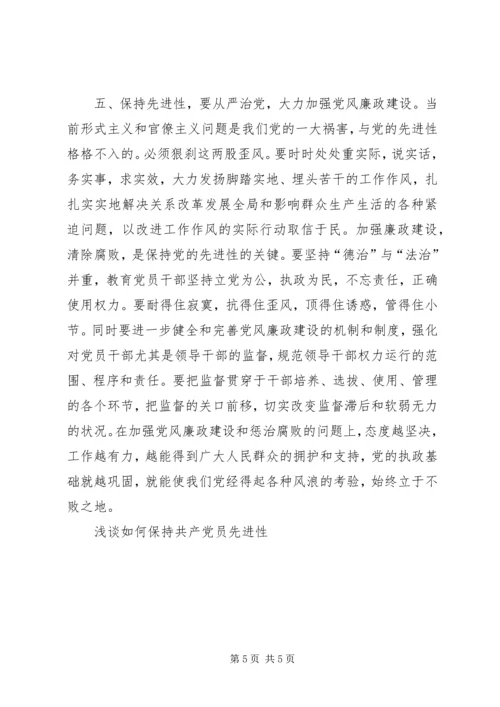 浅谈如何保持共产党员先进性 (3).docx