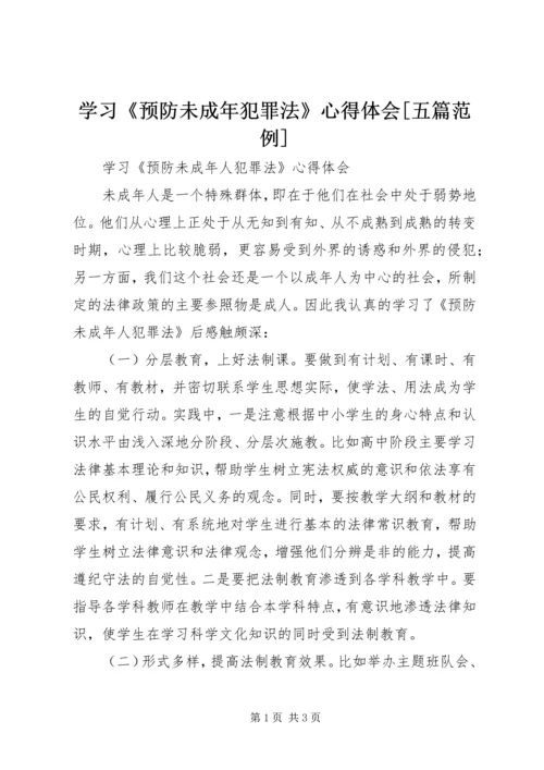 学习《预防未成年犯罪法》心得体会[五篇范例]_1 (2).docx