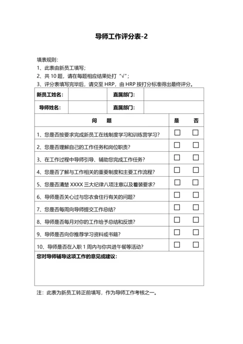 XX公司新员工入职导师制.docx