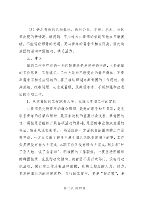 基层共青团干部队伍建设情况调研报告 (2).docx