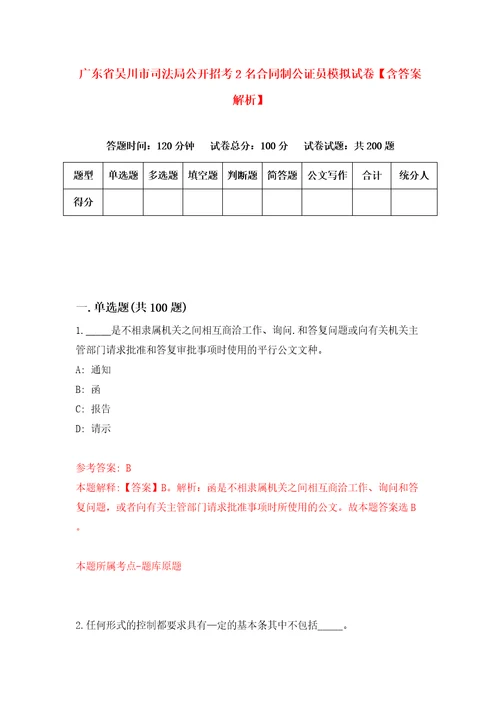 广东省吴川市司法局公开招考2名合同制公证员模拟试卷含答案解析7