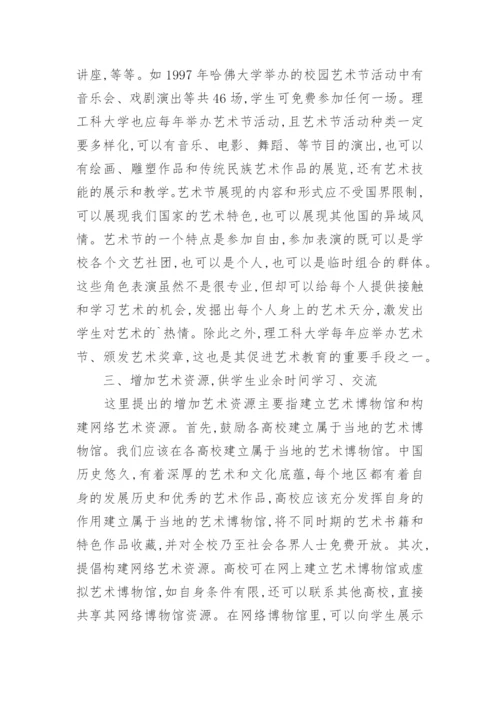 强化大学生艺术教育方法论文.docx
