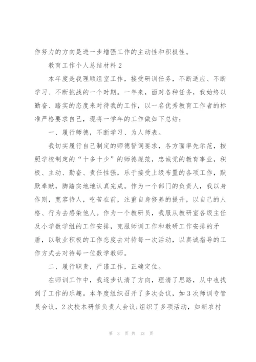 教育工作个人总结材料5篇.docx