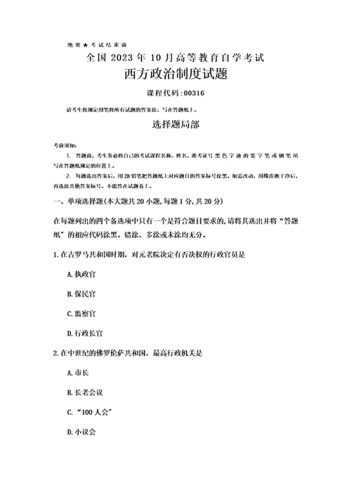 最新全国2023年10月自考00316西方政治制度试题及答案