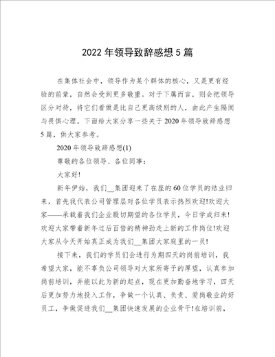 2022年领导致辞感想5篇