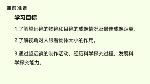 人教版（2024）八年级物理上册5.5 跨学科实践：制作望远镜课件（25页ppt）