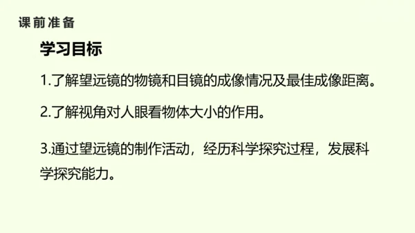人教版（2024）八年级物理上册5.5 跨学科实践：制作望远镜课件（25页ppt）